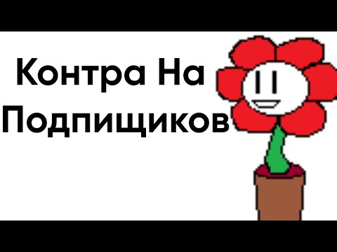 Видео: НАХОЖУ КОНТРУ НА ПОДПИЩИКОВ