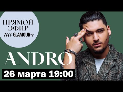 Видео: «Квартирник»: ANDRO и JONY в прямом эфире Glamour