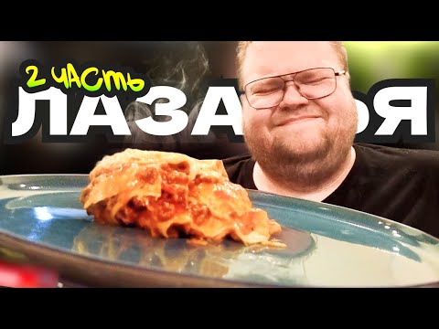 Видео: КУКИНГ СТРИМ С ЛАЗАНЬЕЙ 2 ЧАСТЬ