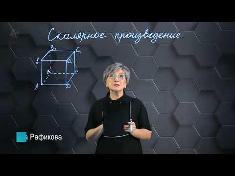 Видео: Скалярное произведение векторов. Практическая часть 1. 11 класс.