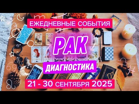 Видео: ♋️ РАК ✨️ 21 - 30 Сентября 2025 ✨️ Фундаментальные изменения 🍀