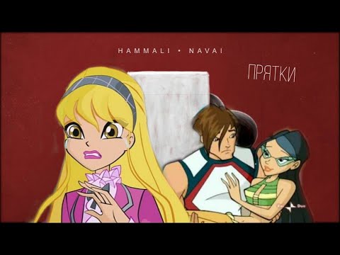 Видео: Винкс  - Прятки || Стелла и Брендон