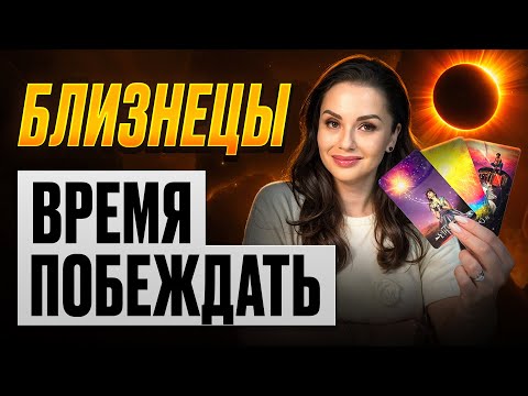 Видео: Близнецы — Победа и признание | Солнечное затмение