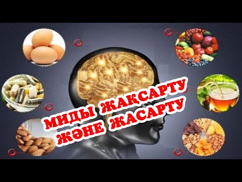 Видео: «Қартайып» бара жатқан миды «жасартуға» және есте сақтау қабілетін қай кезде де жақсартуға болады