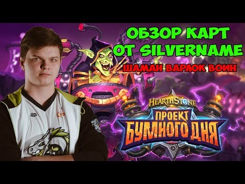 Видео: SilverName: Обзор карт Шамана, Варлока, Воина. Проект бумного дня. Часть 3
