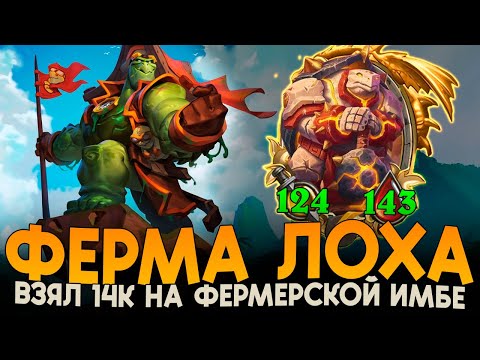 Видео: ЛОХОВСКАЯ ИМБА ФЕРМА [ Fritterus / Hearthstone: Поля Сражений ]
