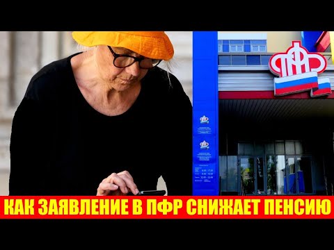 Видео: Как заявление, поданное в ПФР, снижает пенсию: подвох межрасчетного периода