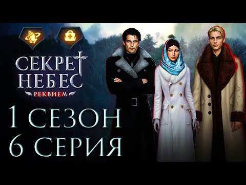 Видео: 💎 Секрет Небес Реквием || 1 сезон 6 серия