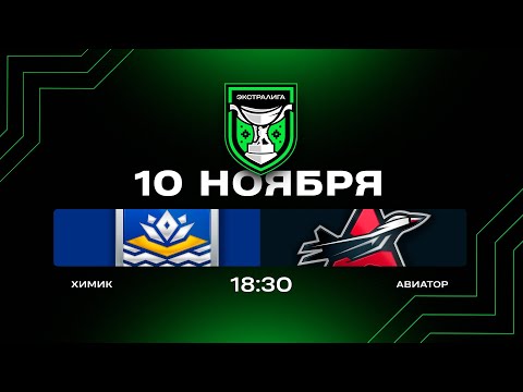 Видео: Химик - Авиатор | 10.11.2025 | Экстралига | Прямая трансляция