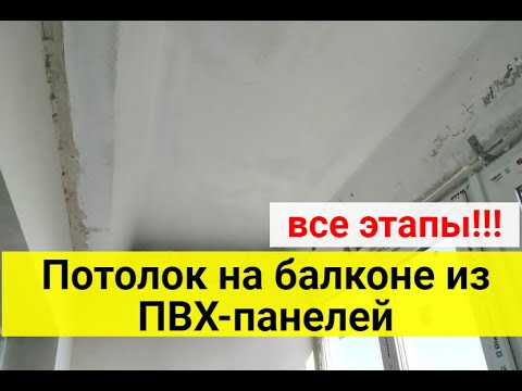 Видео: Потолок из пластиковых панелей на балконе. Наглядно и подробно