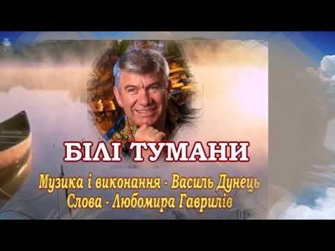 Видео: Василь ДУНЕЦЬ  "БІЛІ ТУМАНИ" new