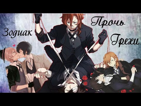 Видео: Дазай и Чуя "Зодиак&Прочь&Грехи" (яой)