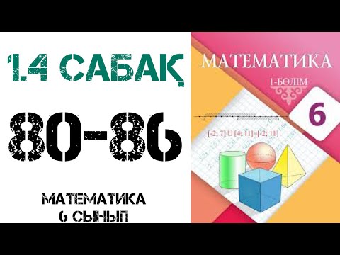 Видео: Математика 6 сынып 1.4 Пропорция 80,81,82,83,84,85,86 есептер шығару жолымен