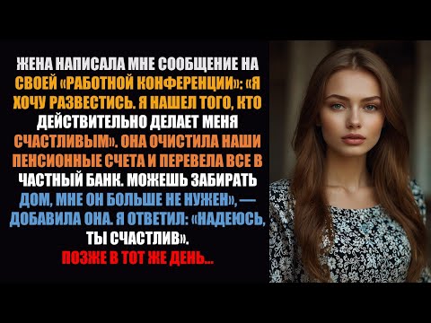 Видео: Жена написала мне с рабочей конференции: «Я хочу развода» и опустошила наши пенсионные счета...