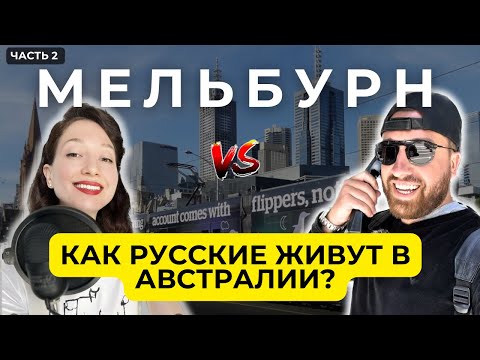 Видео: Плюсы и минусы жизни в  Мельбурне  интервью часть 2 #путешествие #путешествия #мельбурн