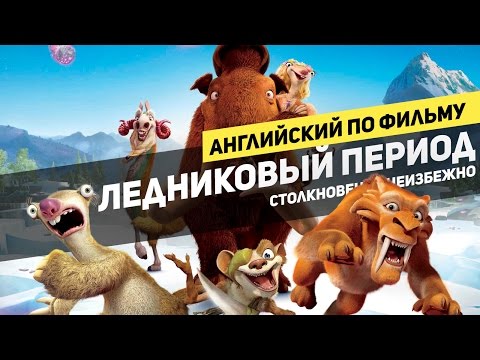 Видео: Английский по Ледниковый Период: Столкновение неизбежно
