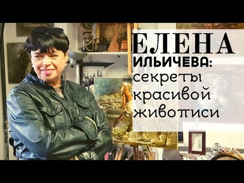 Видео: Часть 2. Елена Ильичева - про художников самоучек, деньги за картины и истинном призвании