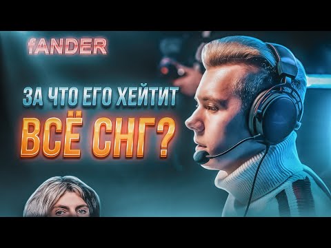 Видео: История fANDER: Он мог стать ЛУЧШИМ снайпером / За что его ХЕЙТЯТ