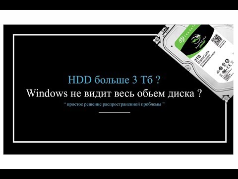 Видео: Как установить HDD 3 Тб и более, Windows не видит весь обьем диска