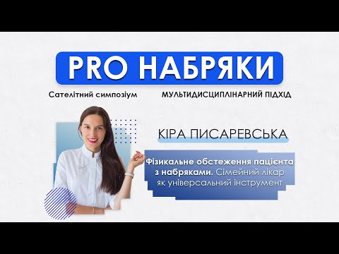 Видео: Фізикальне обстеження пацієнта з набряками - Кіра Писаревська