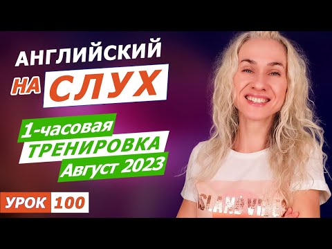 Видео: 1 час английского на слух l Научись понимать английский на слух как можно быстрее и лучше