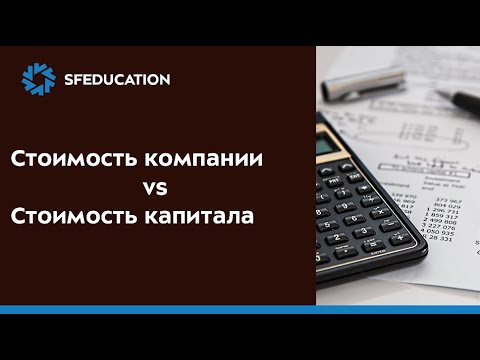 Видео: Стоимость компании vs Стоимость капитала