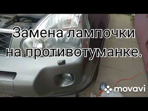 Видео: Замена лампочки на противотуманке/Nissan x-trail т31