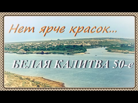 Видео: "Нет ярче красок..." Белая Калитва 50-е годы