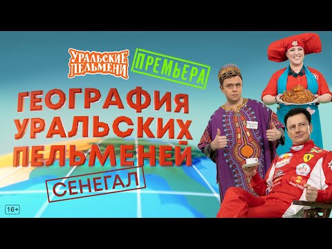 Видео: География Уральских Пельменей - Сенегал – Уральские Пельмени