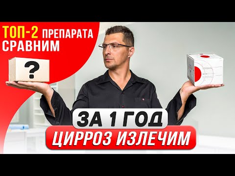 Видео: Прорыв в лечении цирроза печени: Натуральный препарат, обращающий фиброз и снижает риск рака