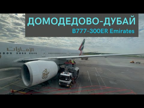 Видео: Полет в пустом самолете. Москва (Домодедово)-Дубай | Boeing 777-300ER | Emirates