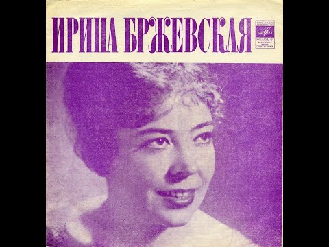 Видео: Ирина Бржевская - 1975 - Лесник © [EP, Flexi-disc] © Vinyl Rip