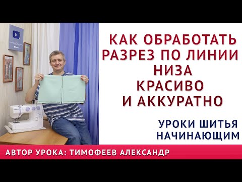 Видео: как обработать разрез по линии низа платья юбки красиво и аккуратно  автор уроков тимофеев александр