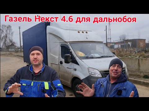 Видео: @Slavadieselist Встреча со Славой газелистом. Газель Некст 4.6 для дальнобоя.