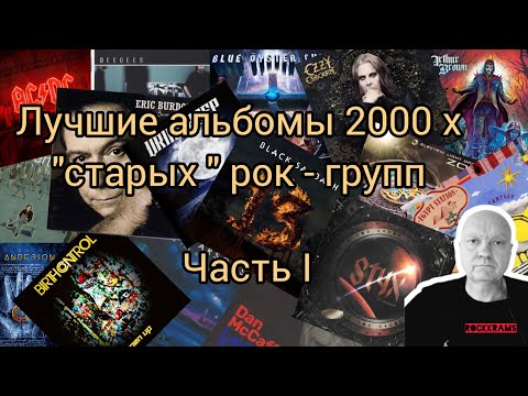 Видео: Лучшие альбомы 2000 х, записанные и изданные рок - музыкантами 60 - 80 х. Часть 1.