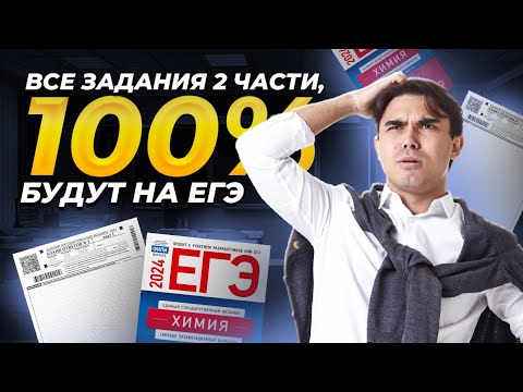 Видео: Вся вторая часть ЕГЭ по химии за 6 часов