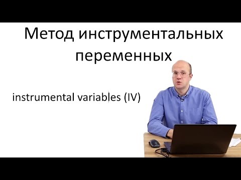 Видео: Что такое метод инструментальных переменных ?