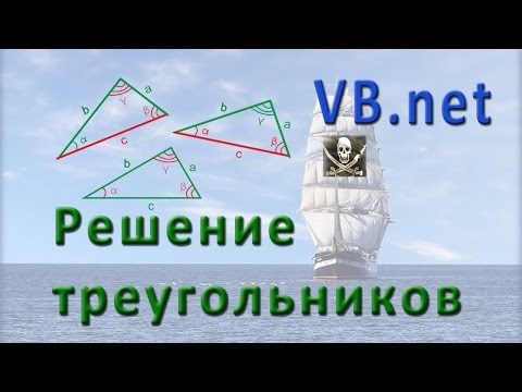 Видео: VB.net - Решение треугольников (solutio triangulorum)
