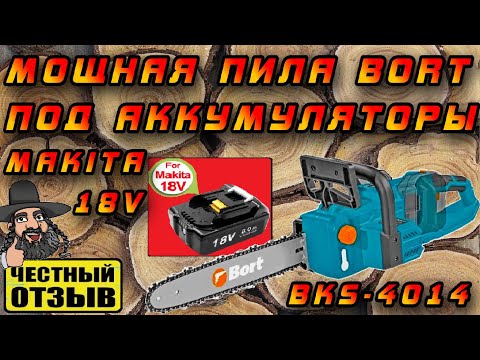 Видео: Мощная цепная аккумуляторная пила BORT BKS-4014 36V под аккумуляторы Makita 18V LXT ⚠️