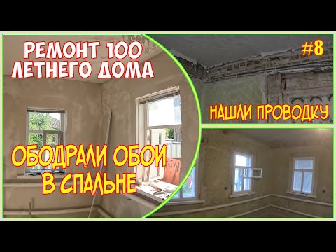 Видео: #8 Ремонт старого рубленного дома / начали ремонт в спальне