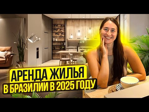 Видео: Как арендовать жилье в Бразилии в 2025 году