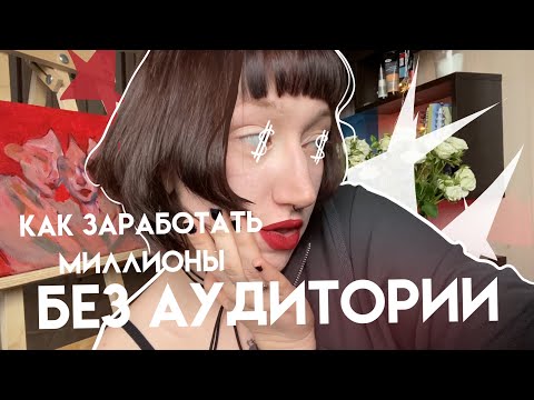 Видео: 3 способа заработать на рисовании без аудитории