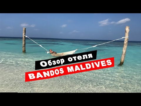Видео: Обзор отеля Бандос. Мальдивы. Остров Бандос-Мальдивс атолл Северный Мале. Hotel Bandos Maldives.
