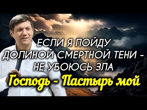 Видео: Если я пойду долиной смертной тени - не убоюсь зла (Господь - Пастырь мой).