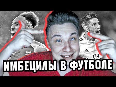 Видео: КОМАНДА ДОЛБАЧЕСОВ / ЧТО ТУТ ДЕЛАЕТ РАМОС И ОБАМЕЯНГ???