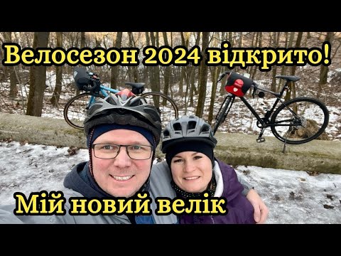 Видео: Велосезон 2024 відкрито! Мій новий велік.