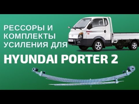 Видео: Рессоры и комплекты усиления для Hyundai Porter 2