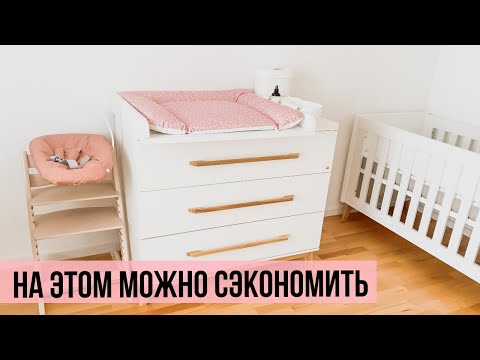 Видео: ПОКУПКИ ДЛЯ НОВОРОЖДЕННОГО. На чем можно сэкономить. Чем мы пользуемся до сих пор.