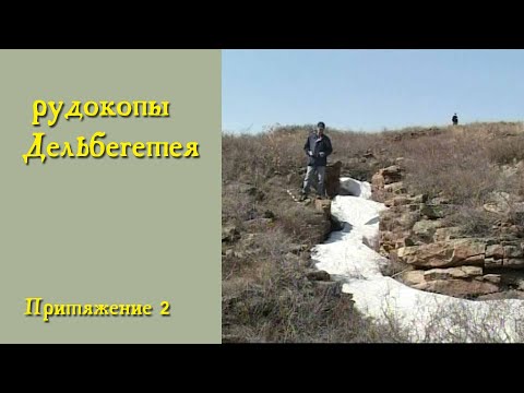 Видео: Рудокопы Дельбегетея