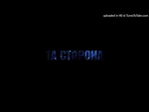 Видео: Та Сторона  - Просто Правда